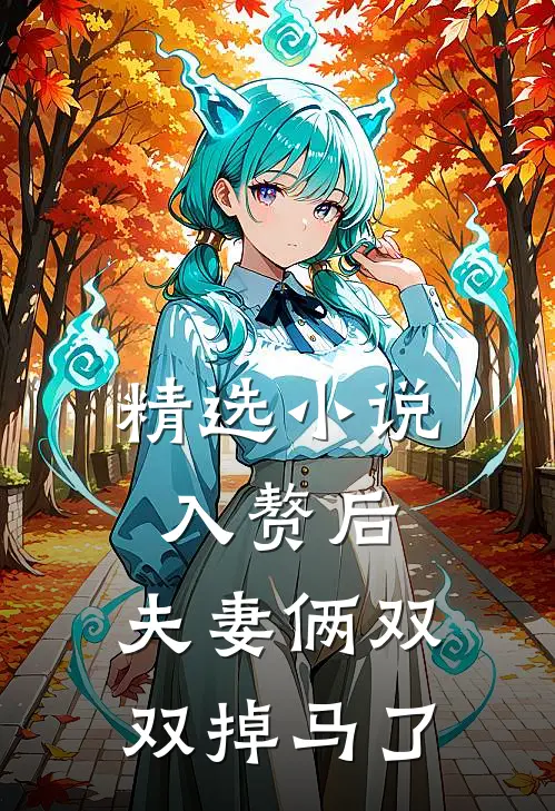 精选小说入赘后，夫妻俩双双掉马了