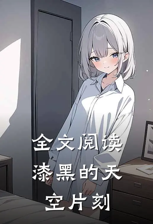 全文阅读漆黑的天空片刻