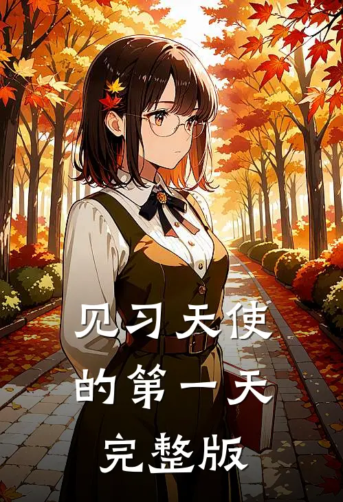 见习天使的第一天完整版