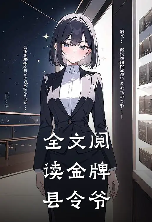 全文阅读金牌县令爷