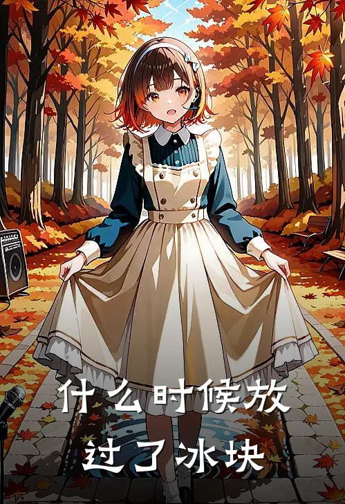 什么时候放过了冰块