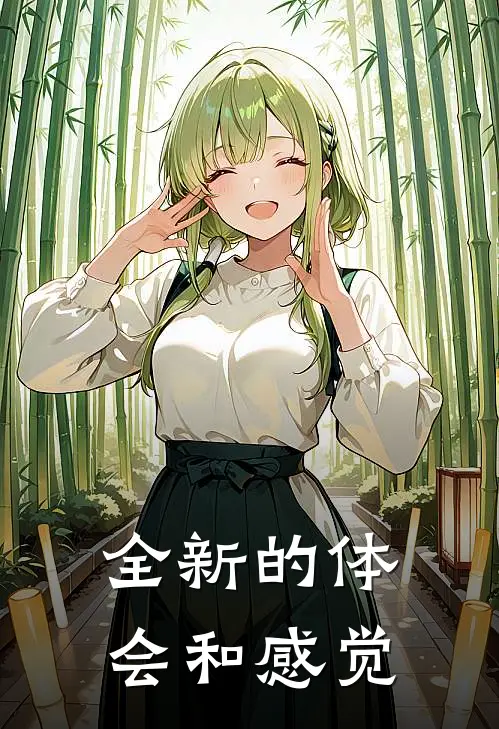 全新的体会和感觉
