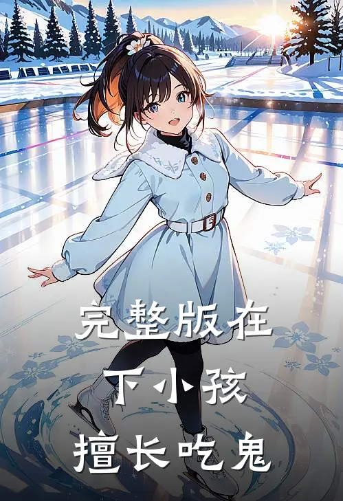 完整版在下小孩，擅长吃鬼