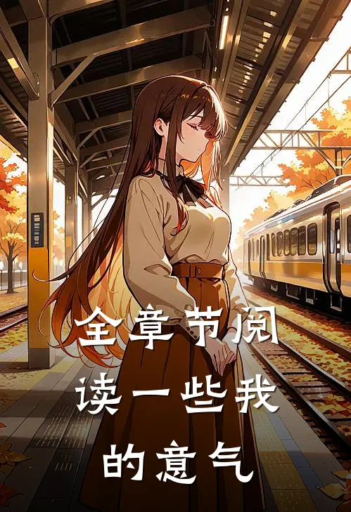 全章节阅读一些我的意气