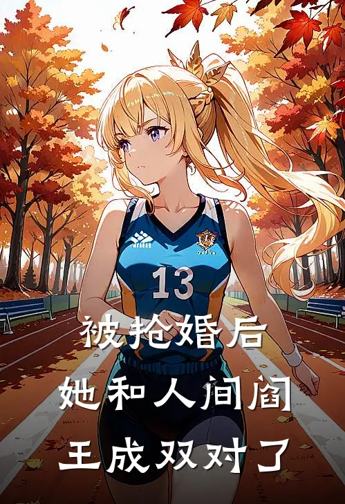 被抢婚后，她和人间阎王成双对了