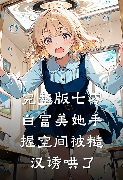 完整版七零：白富美她手握空间被糙汉诱哄了