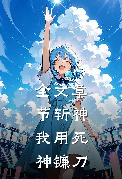 全文章节斩神：我用死神镰刀