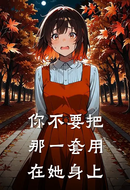 你不要把那一套用在她身上