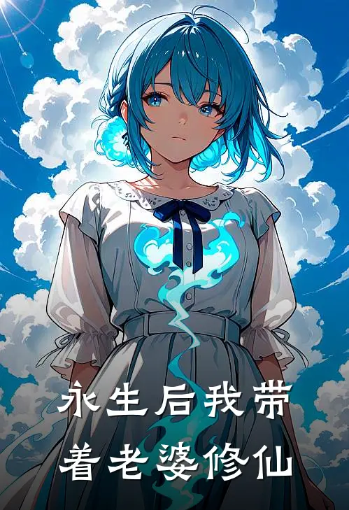 永生后我带着老婆修仙