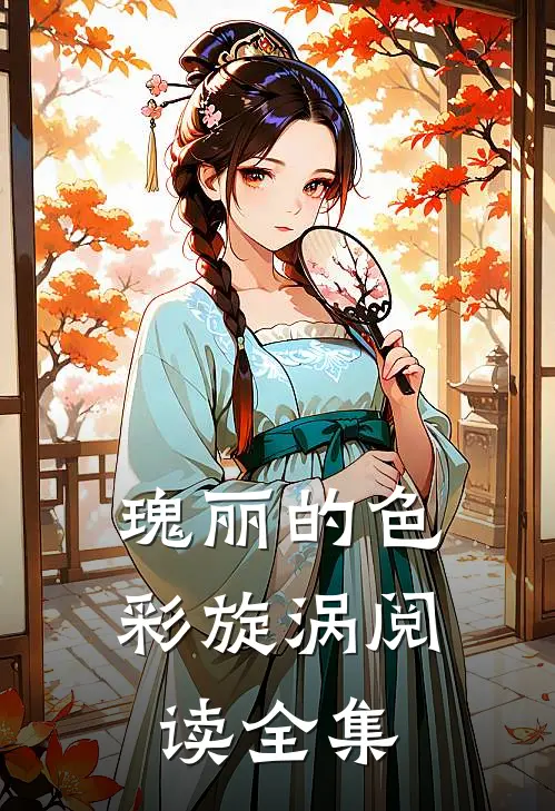 瑰丽的色彩旋涡阅读全集