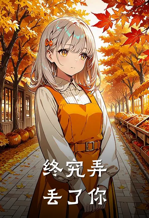 终究弄丢了你