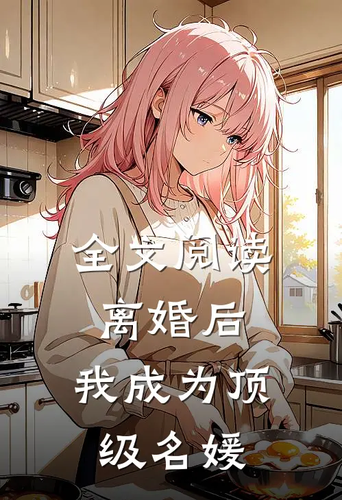 全文阅读离婚后，我成为顶级名媛