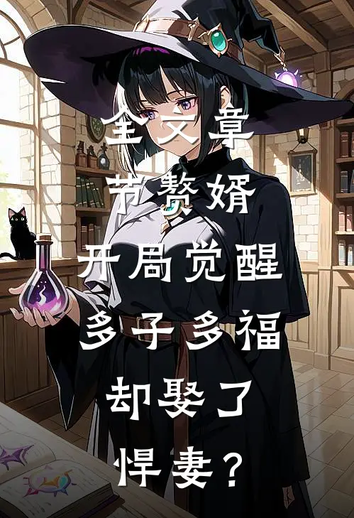 全文章节赘婿：开局觉醒多子多福，却娶了悍妻？