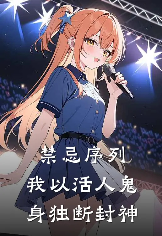 禁忌序列，我以活人鬼身独断封神