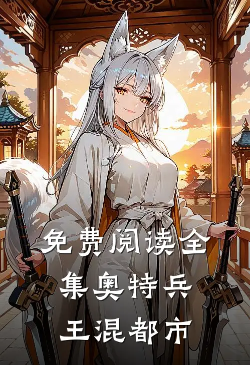 免费阅读全集奥特兵王混都市