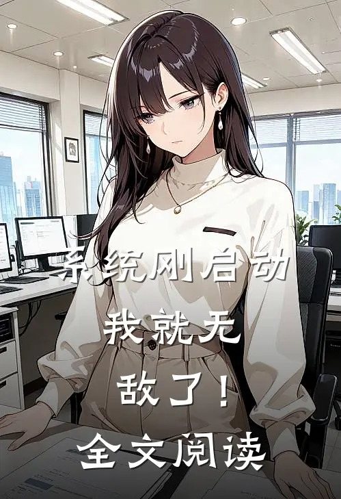 系统刚启动，我就无敌了！全文阅读