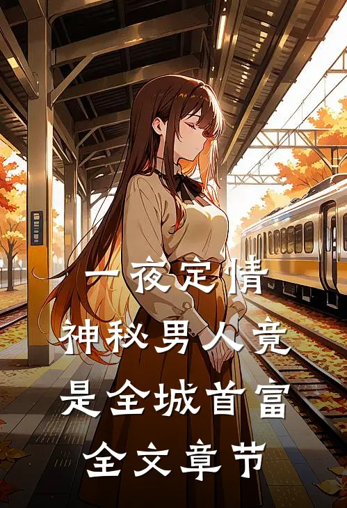 一夜定情：神秘男人竟是全城首富全文章节