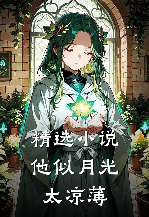 精选小说他似月光太凉薄