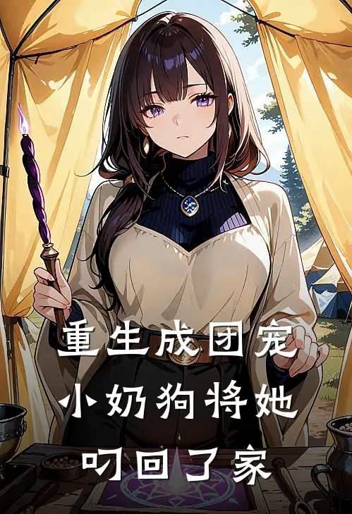 重生成团宠：小奶狗将她叼回了家