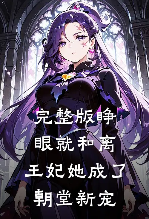 完整版睁眼就和离，王妃她成了朝堂新宠