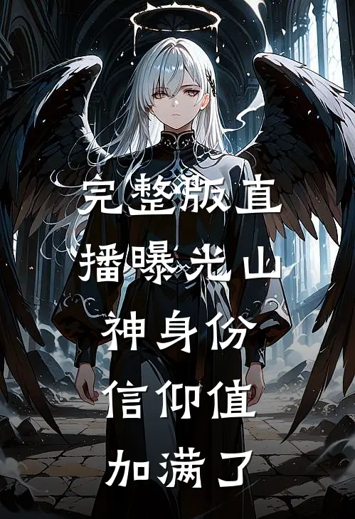 完整版直播曝光山神身份，信仰值加满了