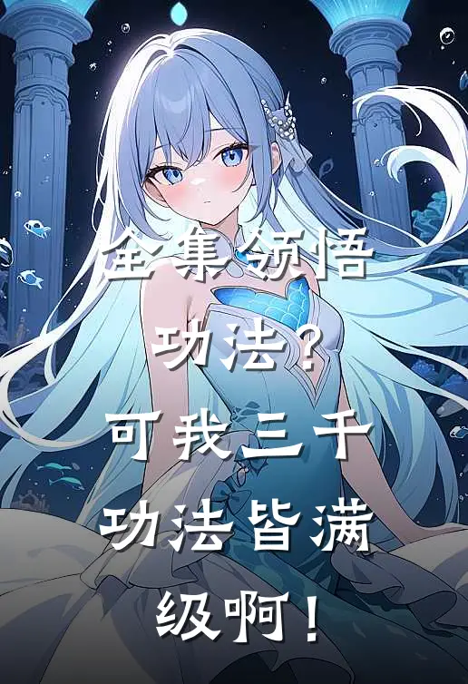 全集领悟功法？可我三千功法皆满级啊！