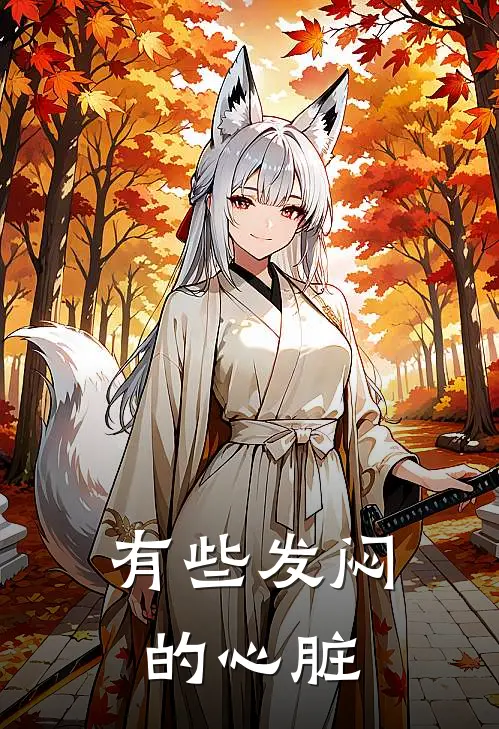 有些发闷的心脏