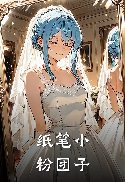 纸笔小粉团子