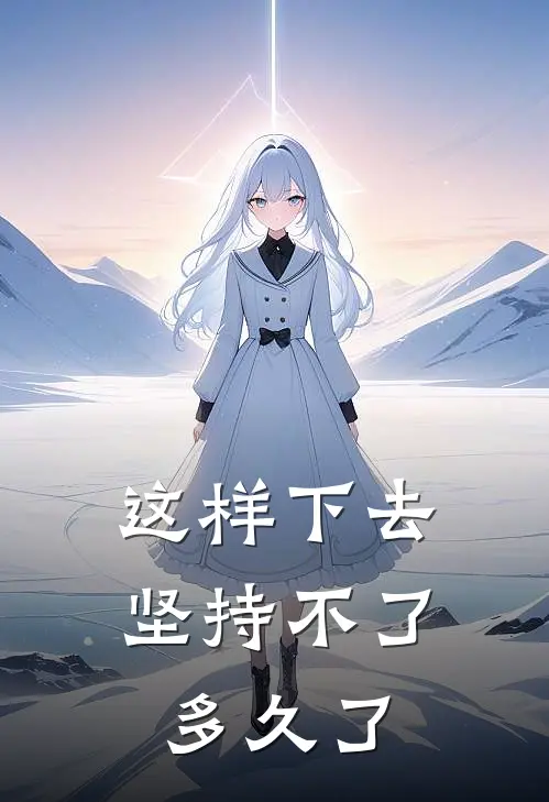 这样下去坚持不了多久了