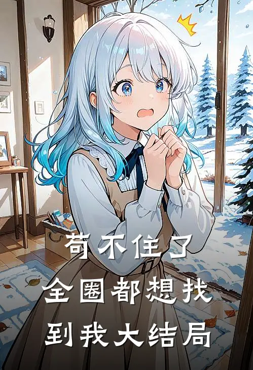 苟不住了，全圈都想找到我大结局