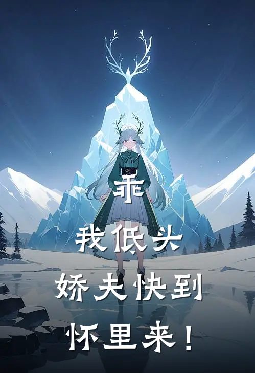 乖，我低头，娇夫快到怀里来！