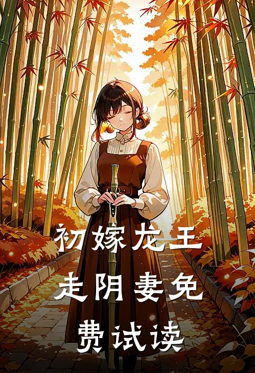 初嫁龙王：走阴妻免费试读
