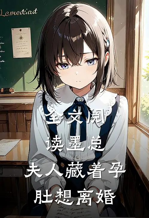 全文阅读墨总，夫人藏着孕肚想离婚