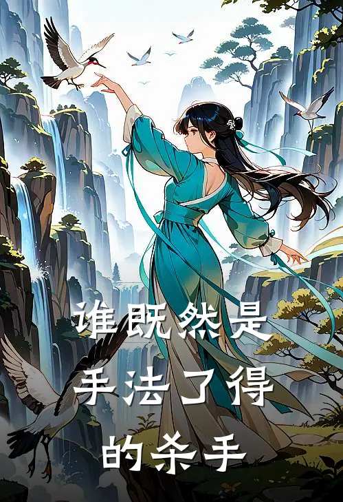 谁既然是手法了得的杀手