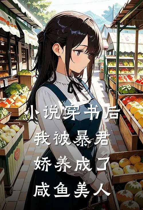 小说穿书后，我被暴君娇养成了咸鱼美人