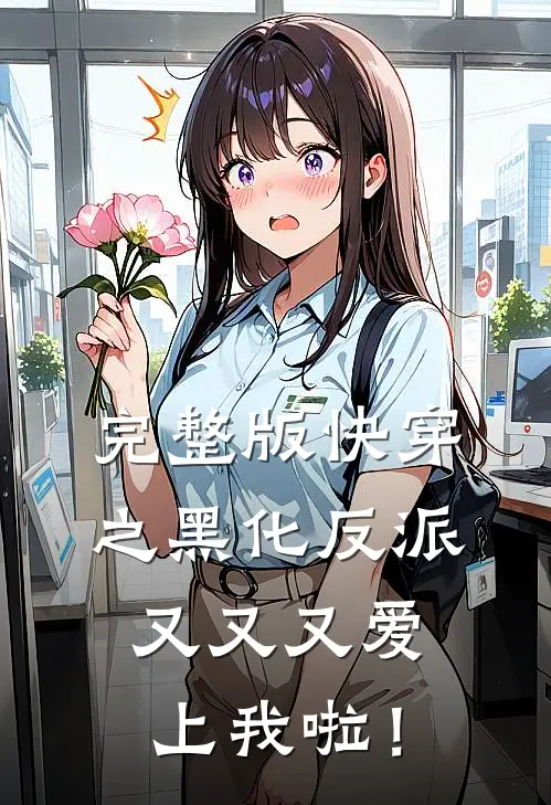 完整版快穿之黑化反派又又又爱上我啦！