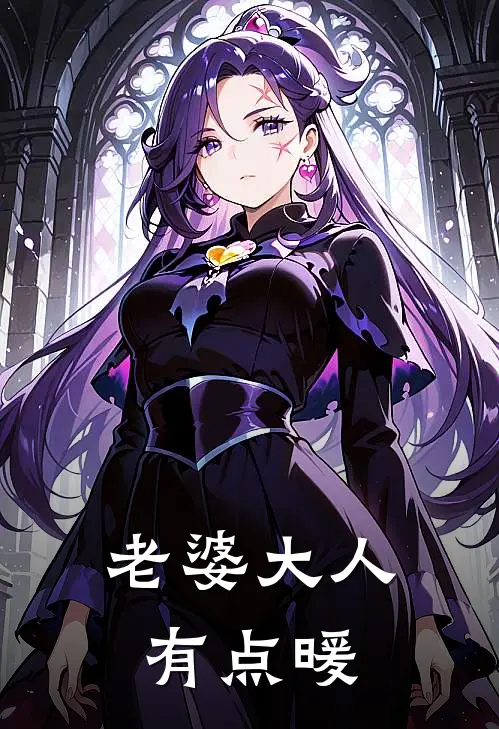 老婆大人有点暖