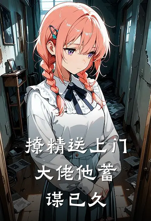 撩精送上门：大佬他蓄谋已久
