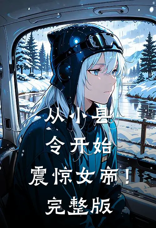 从小县令开始，震惊女帝！完整版