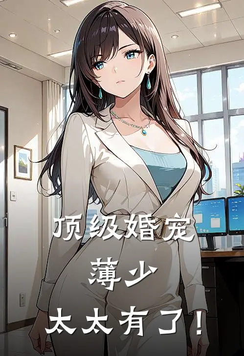 顶级婚宠：薄少，太太有了！
