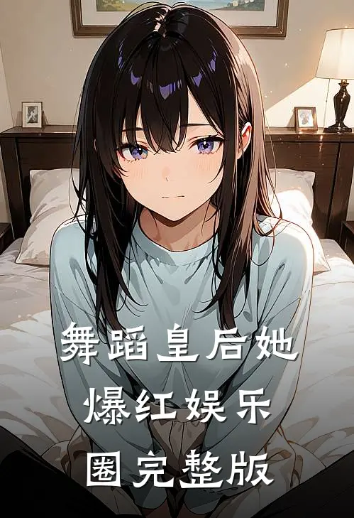舞蹈皇后她爆红娱乐圈完整版