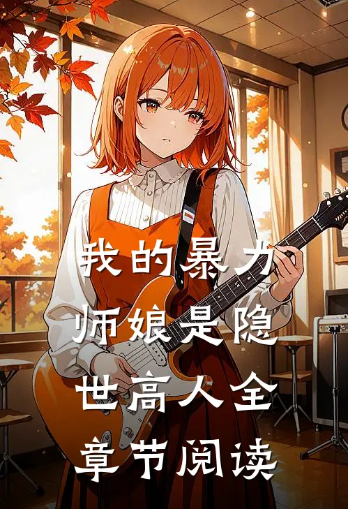 我的暴力师娘是隐世高人全章节阅读