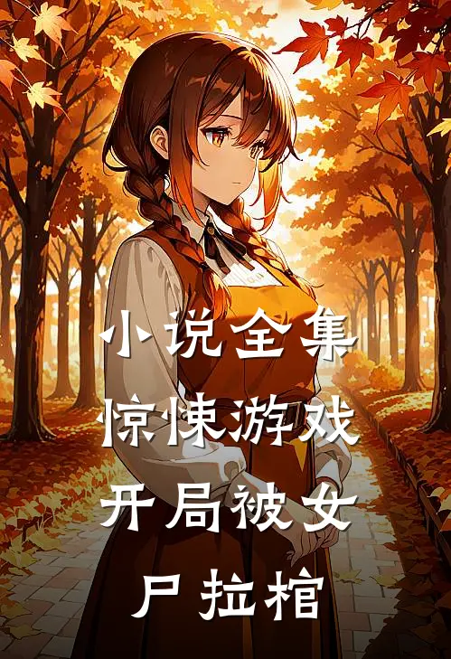 小说全集惊悚游戏：开局被女尸拉棺