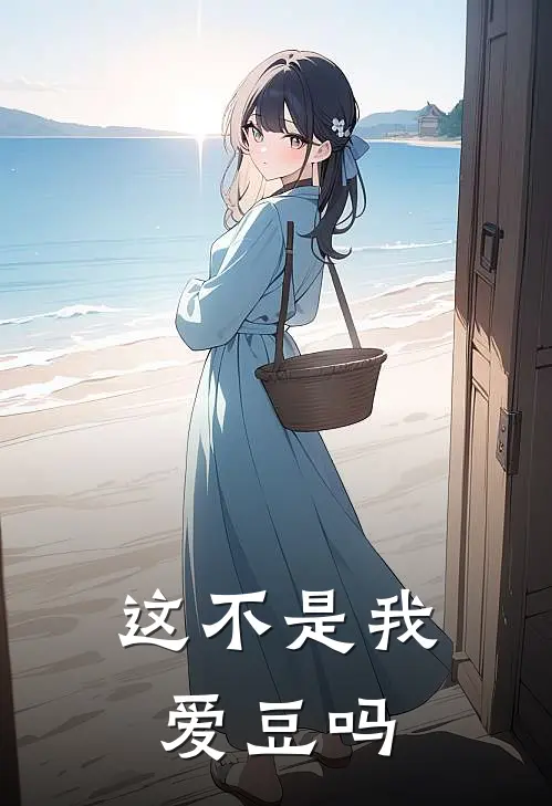 这不是我爱豆吗
