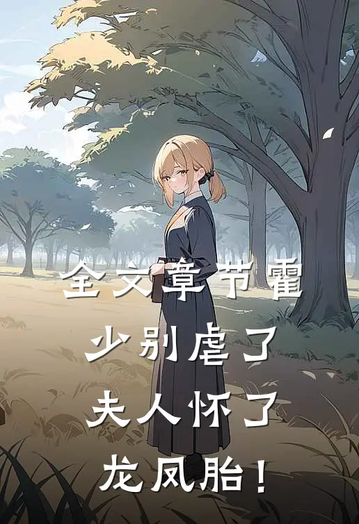 全文章节霍少别虐了，夫人怀了龙凤胎！