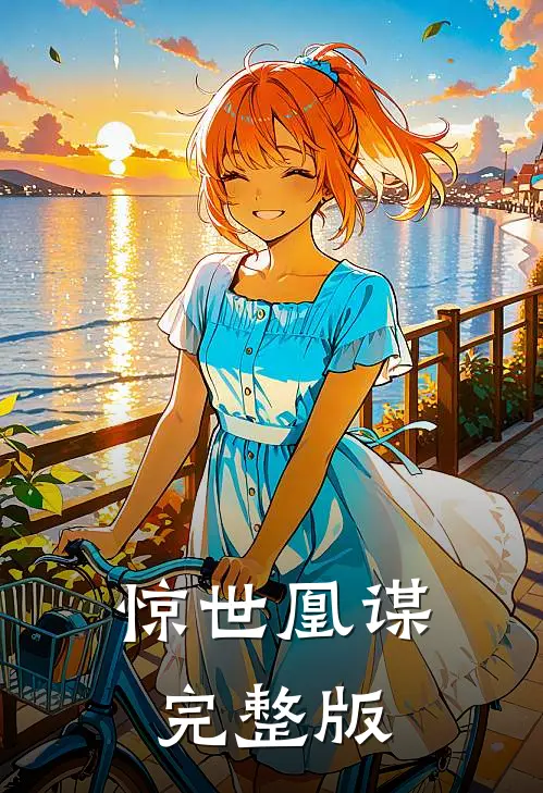 惊世凰谋完整版