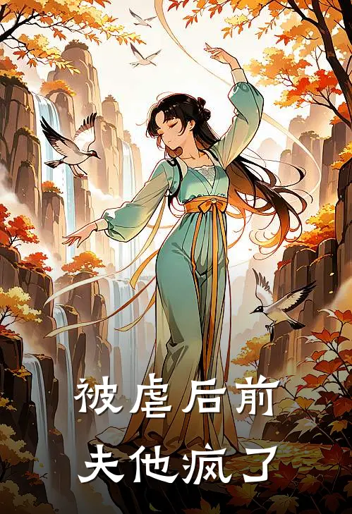 被虐后前夫他疯了