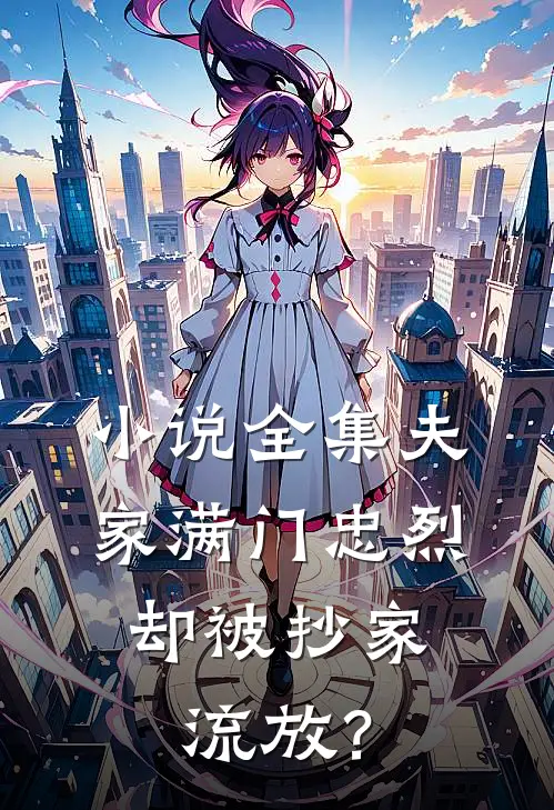 小说全集夫家满门忠烈，却被抄家流放？