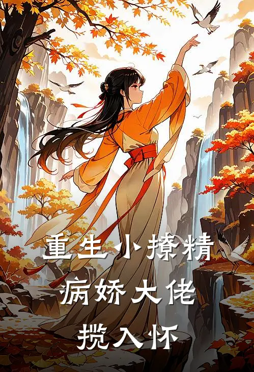 重生小撩精：病娇大佬揽入怀