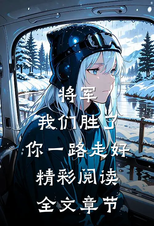 将军，我们胜了，你一路走好精彩阅读全文章节